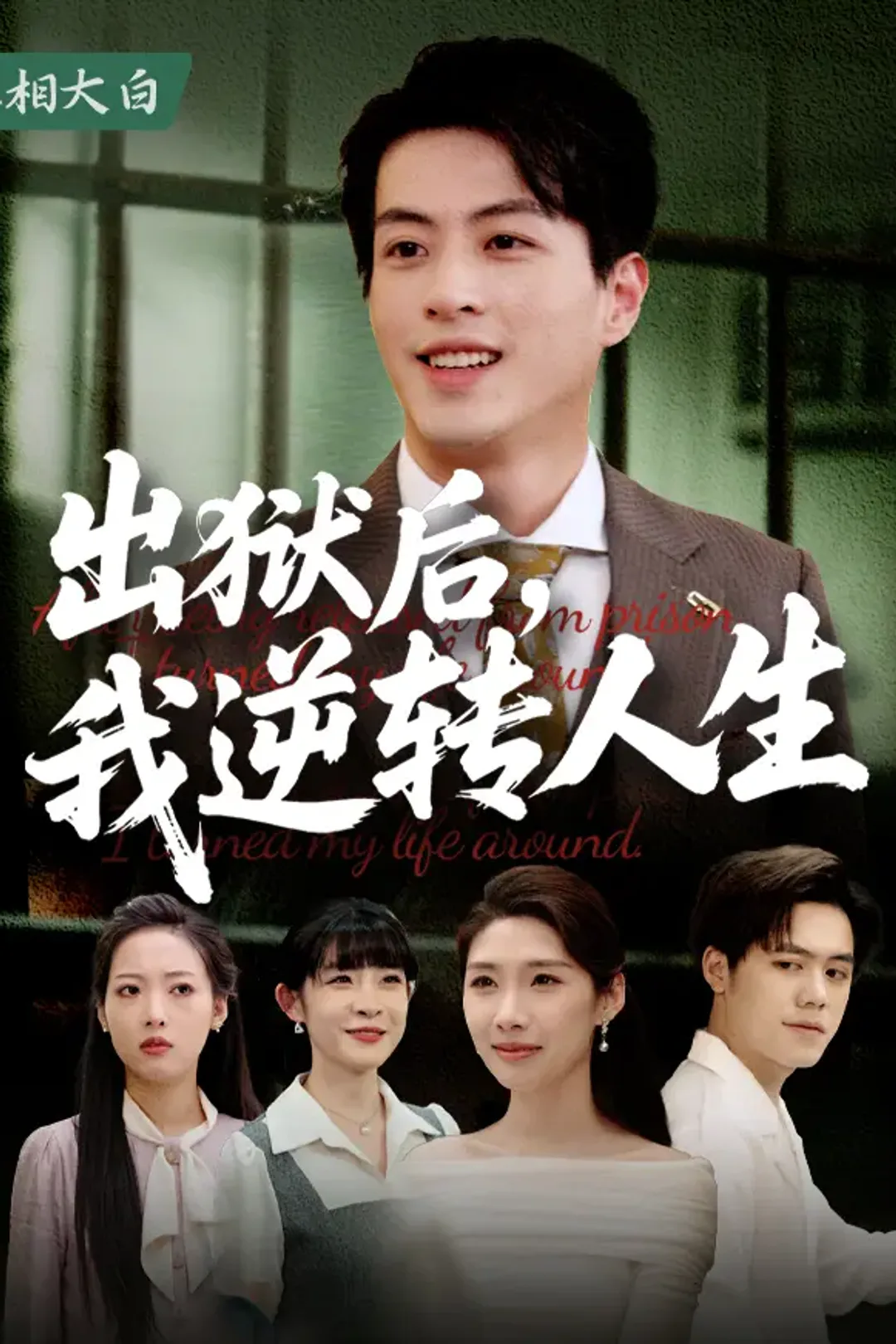 《出狱后，我逆转人生》海报