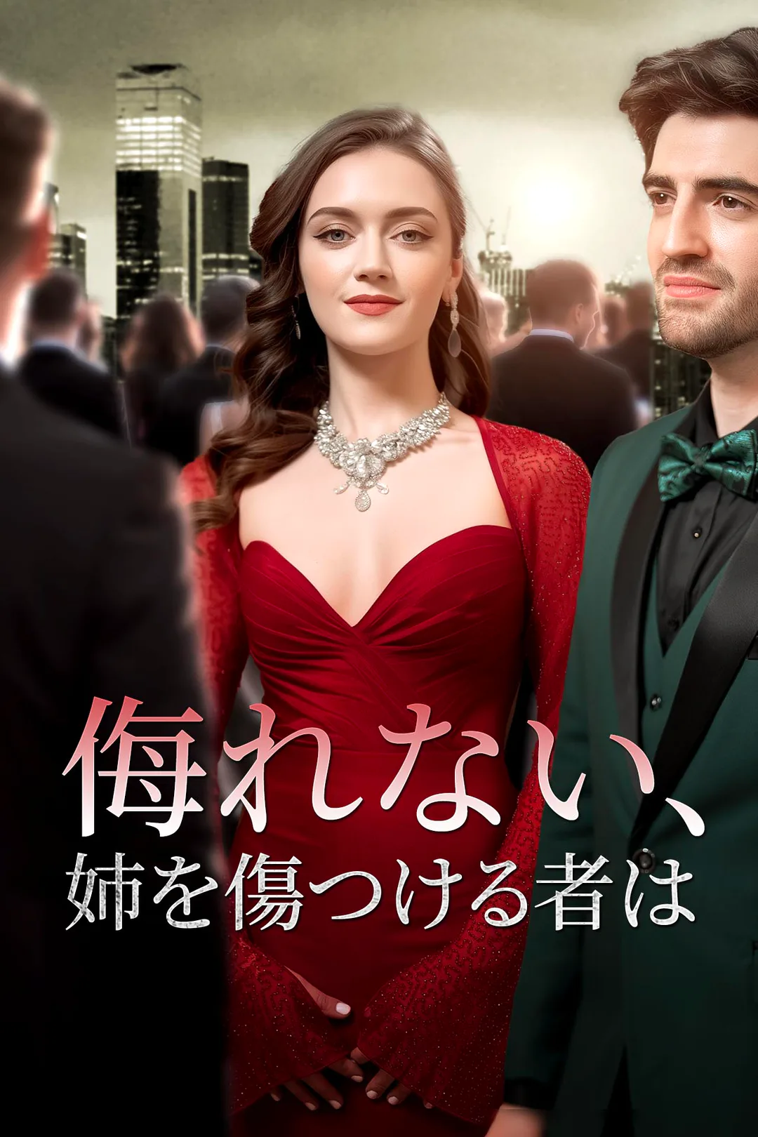 侮れない、姉を傷つける者はのポスター