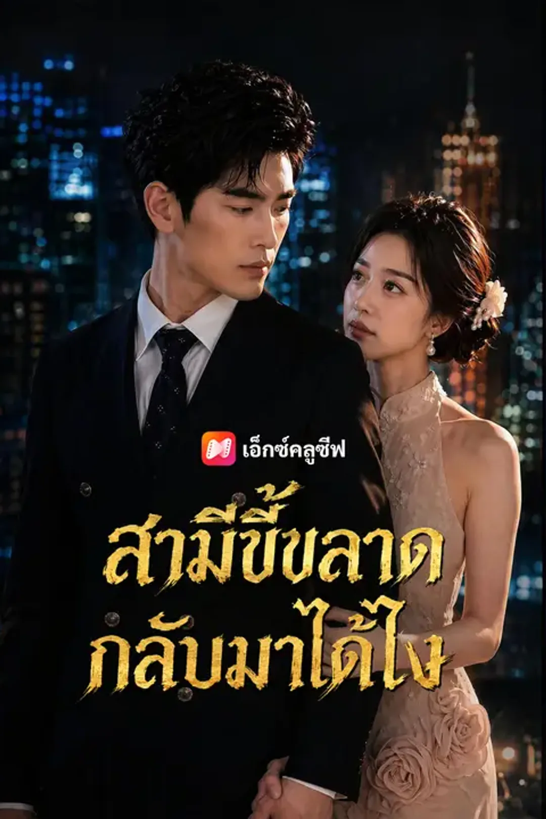 โปสเตอร์ สามีขี้ขลาด กลับมาไถ่โทษ