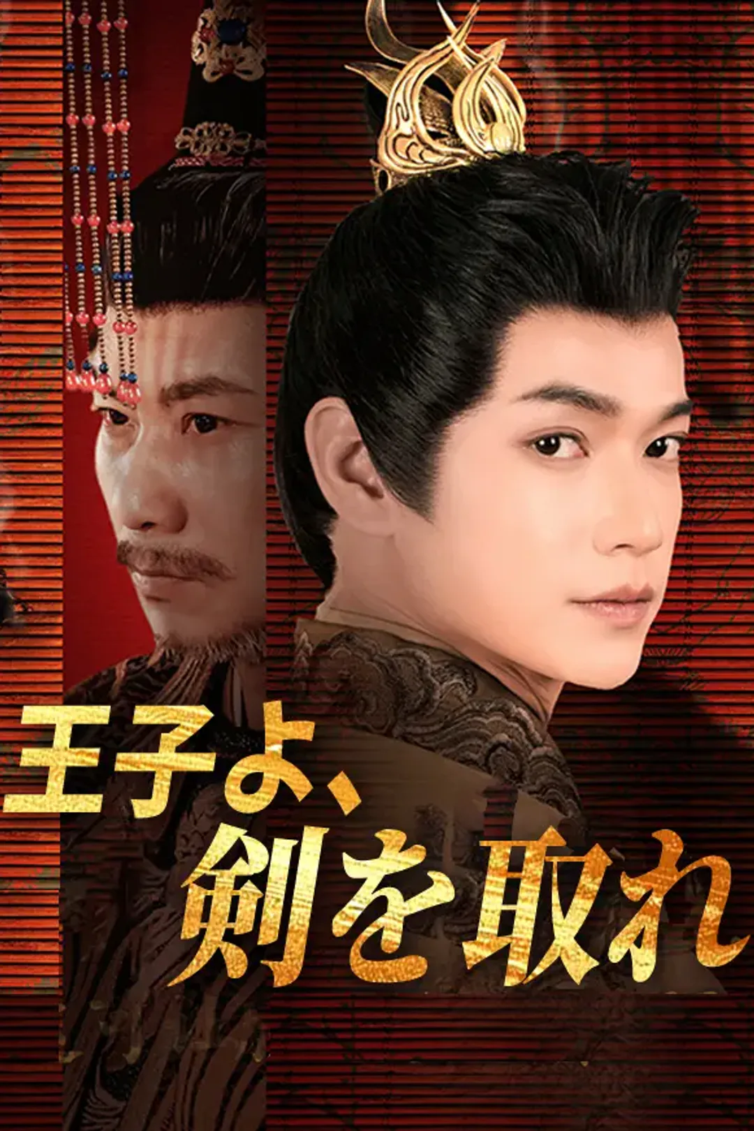 王子よ、剣を取れのポスター