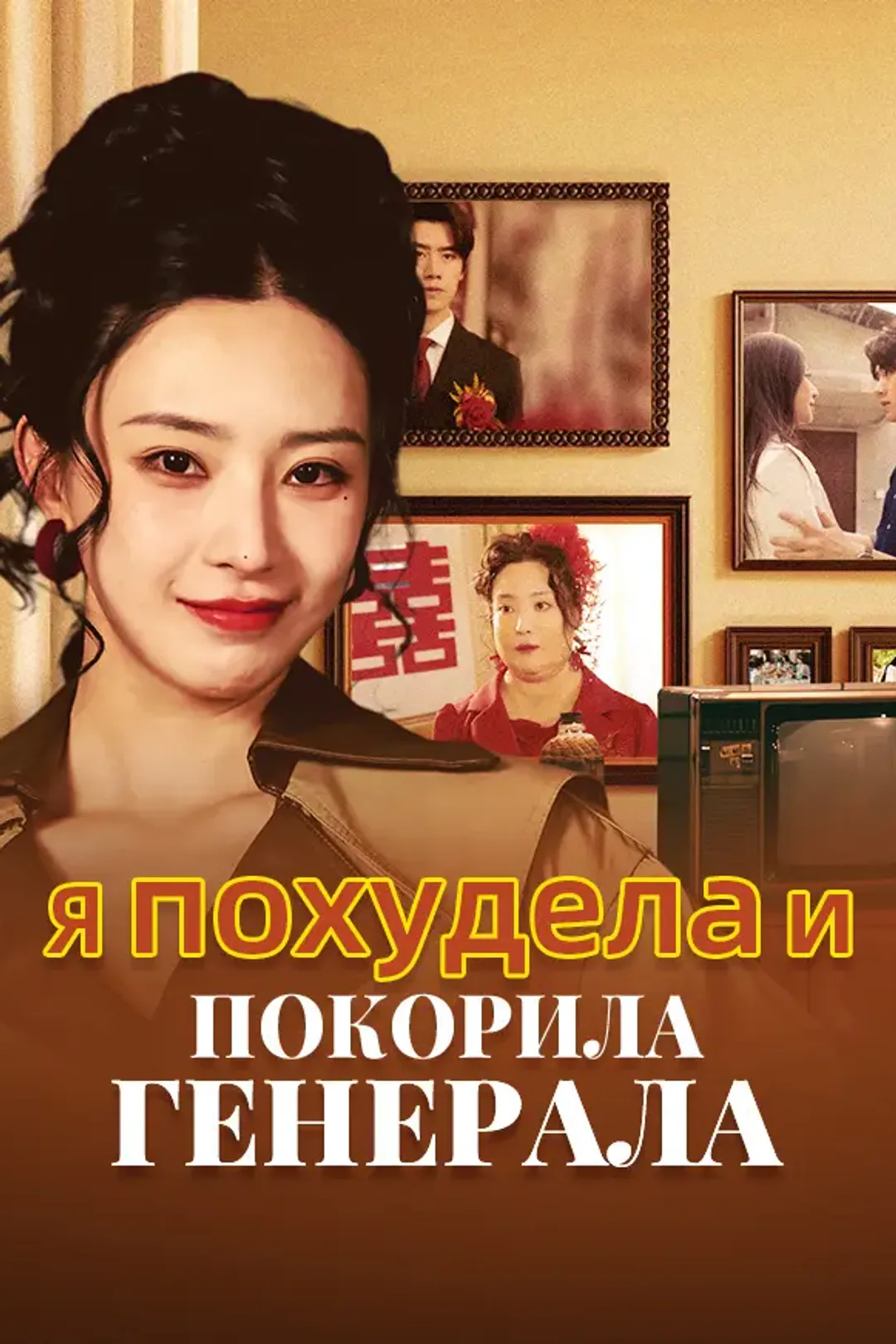 Постер сериала «Я похудела и покорила генерала»