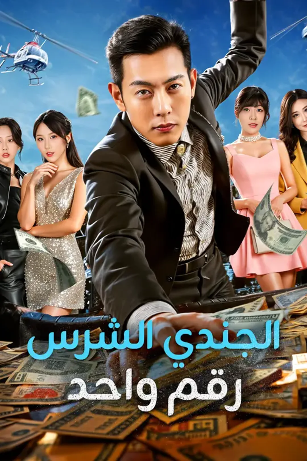 ملصق مسلسل «الجندي الشرس رقم واحد(بالعربية)»