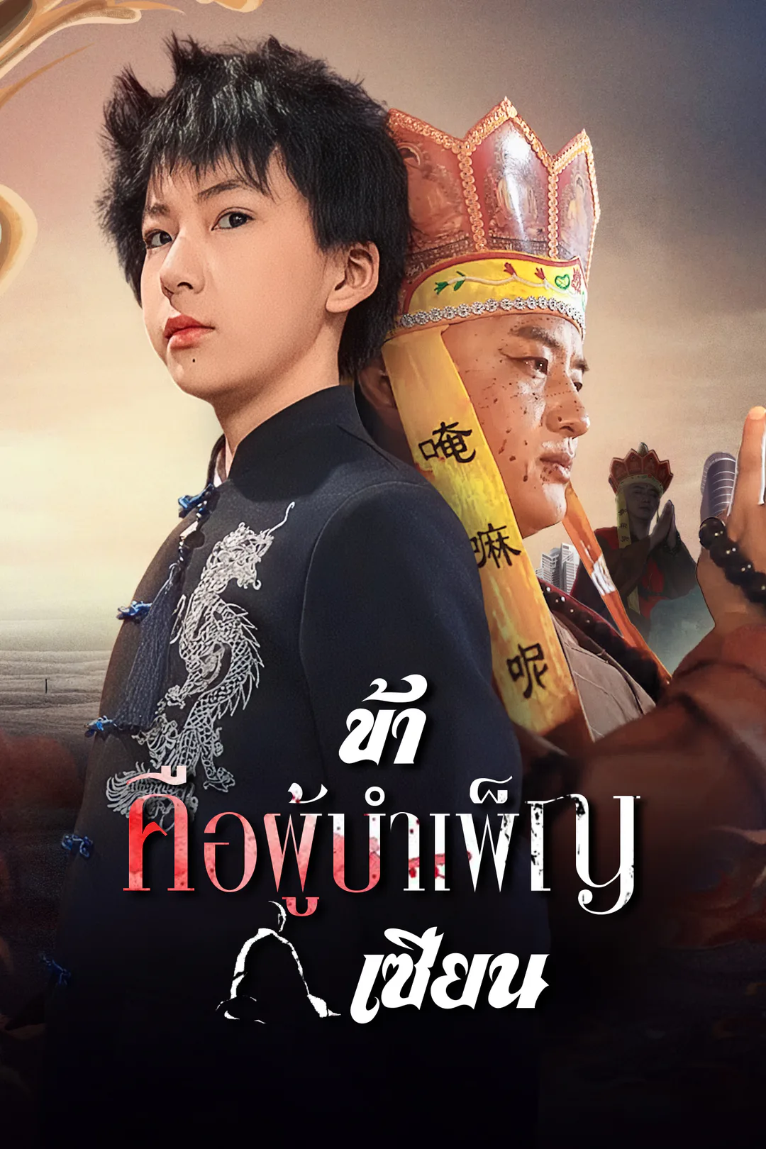 โปสเตอร์ ข้าคือผู้บำเพ็ญเซียน