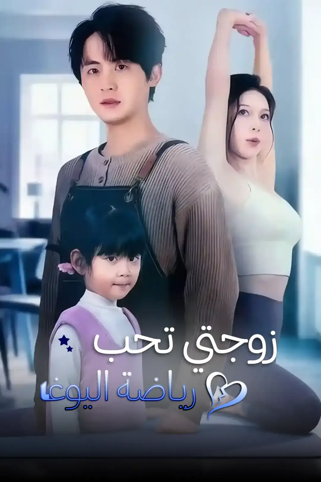 ملصق مسلسل «زوجتي تحب رياضة اليوغا»