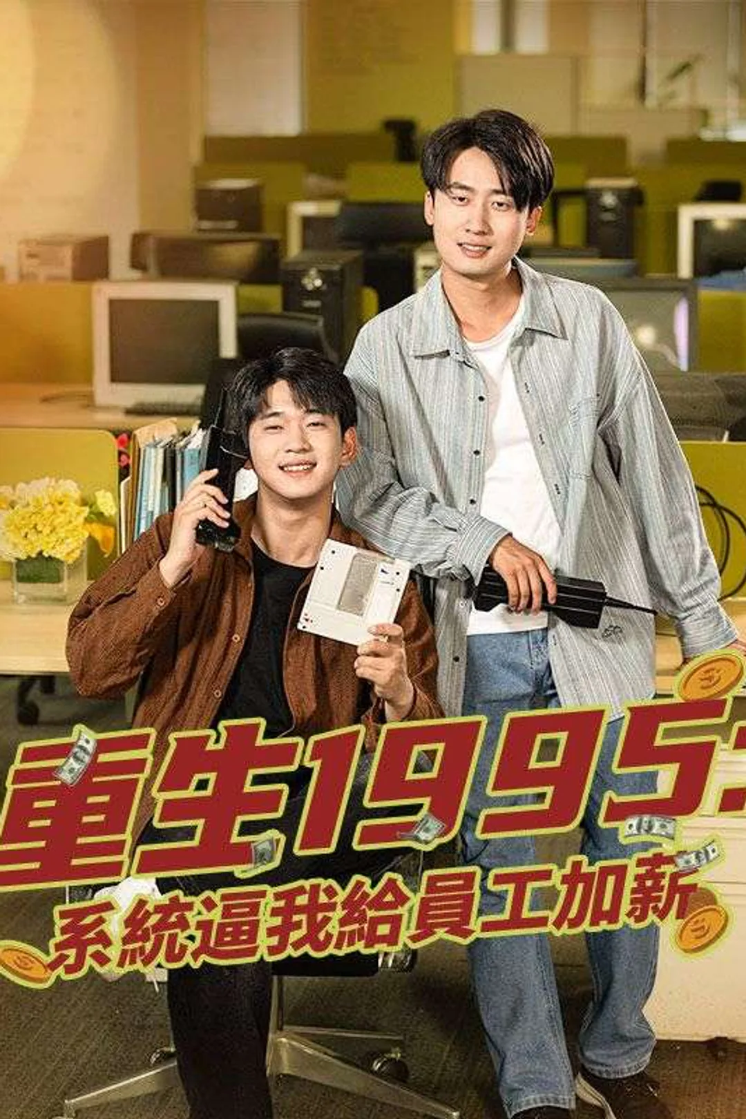 Poster 重生1995：系統逼我給員工加薪
