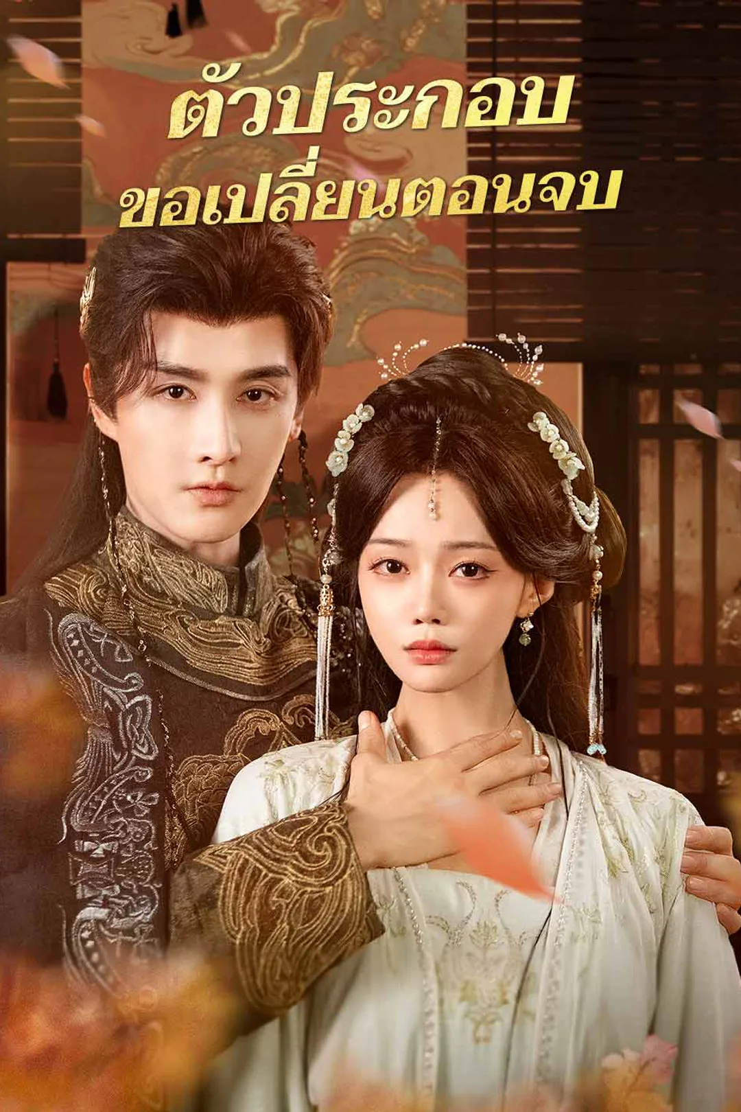 โปสเตอร์ ตัวประกอบขอเปลี่ยนตอนจบ