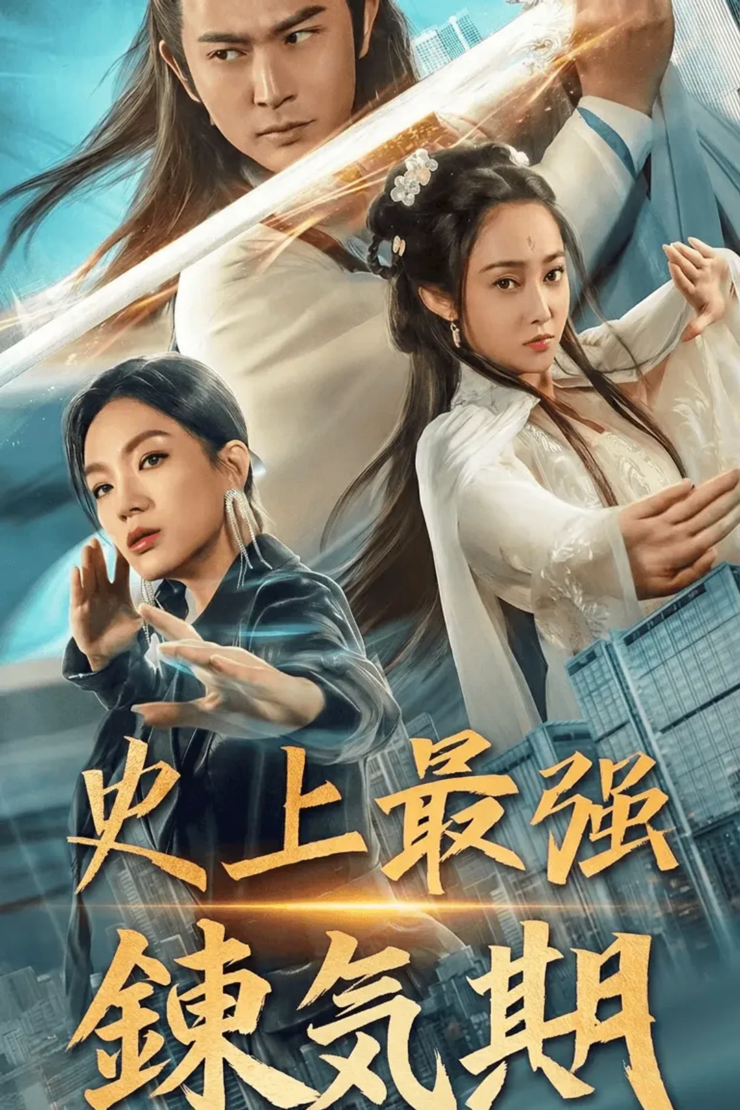 史上最強錬気期のポスター