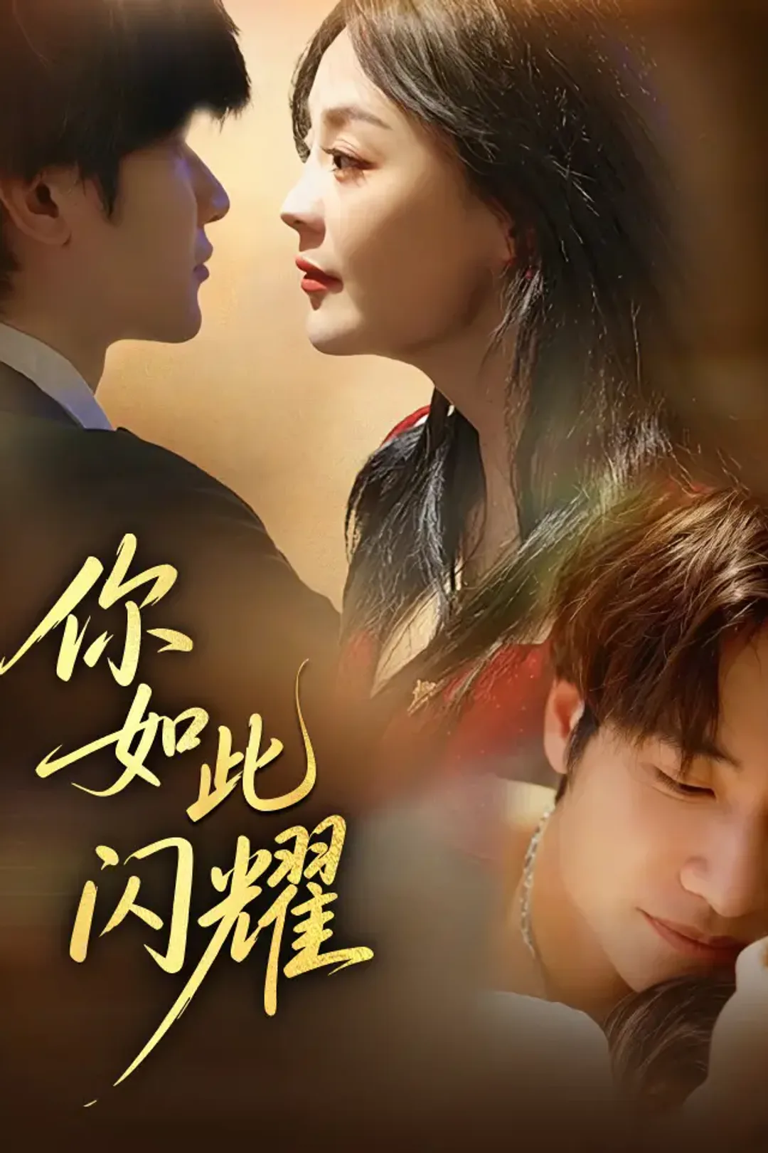 《你如此闪耀》海报