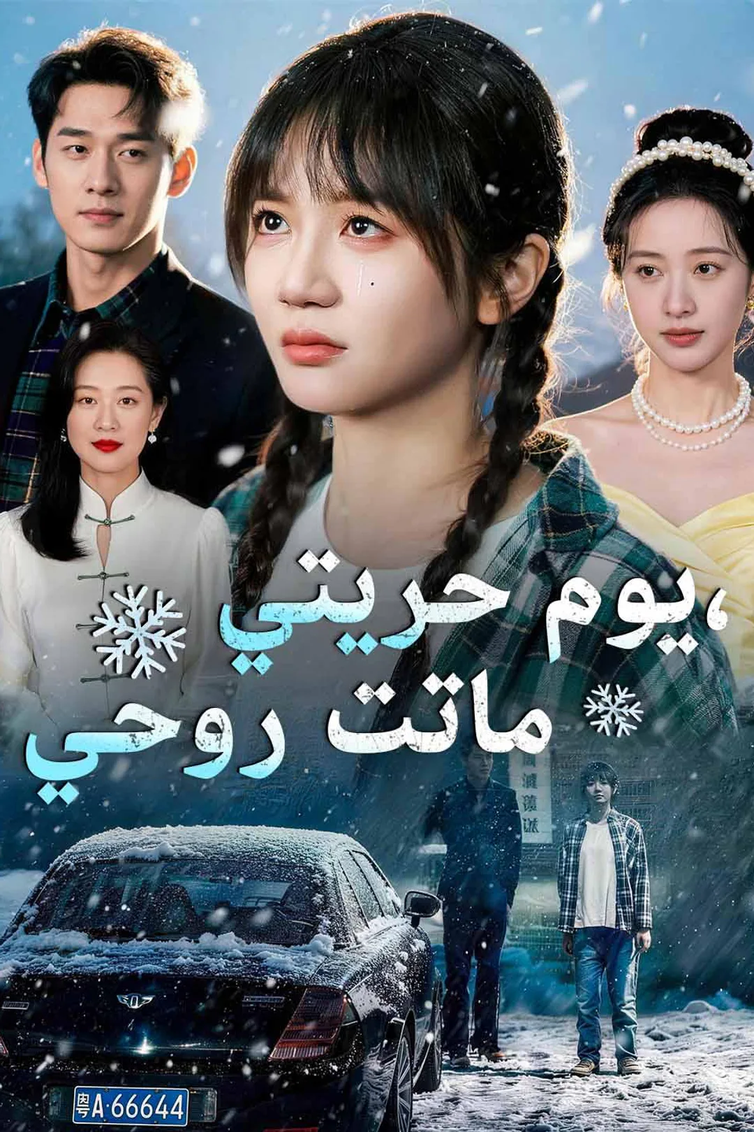 ملصق مسلسل «يوم حريتي، ماتت روحي»