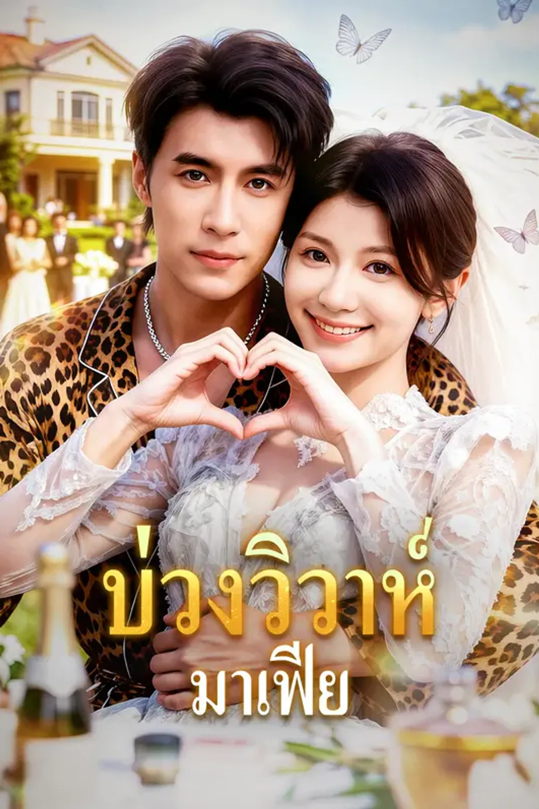 โปสเตอร์ บ่วงวิวาห์ มาเฟีย