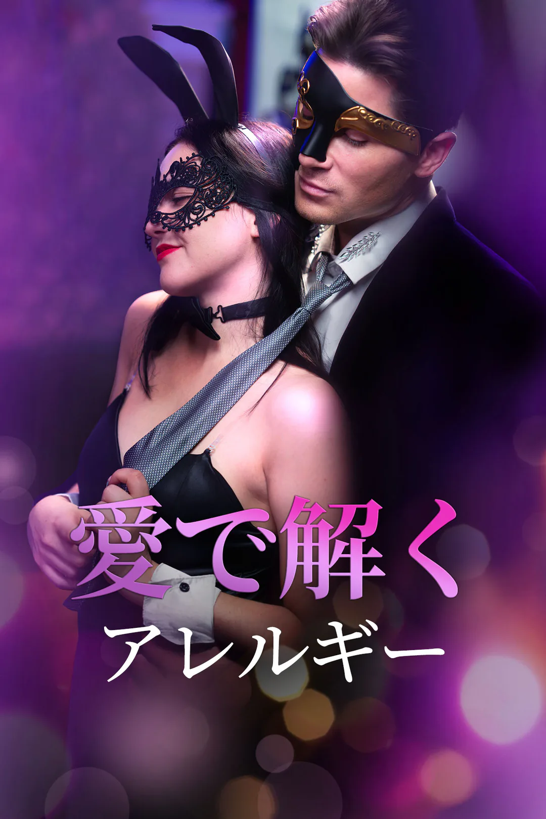 愛で解くアレルギーのポスター