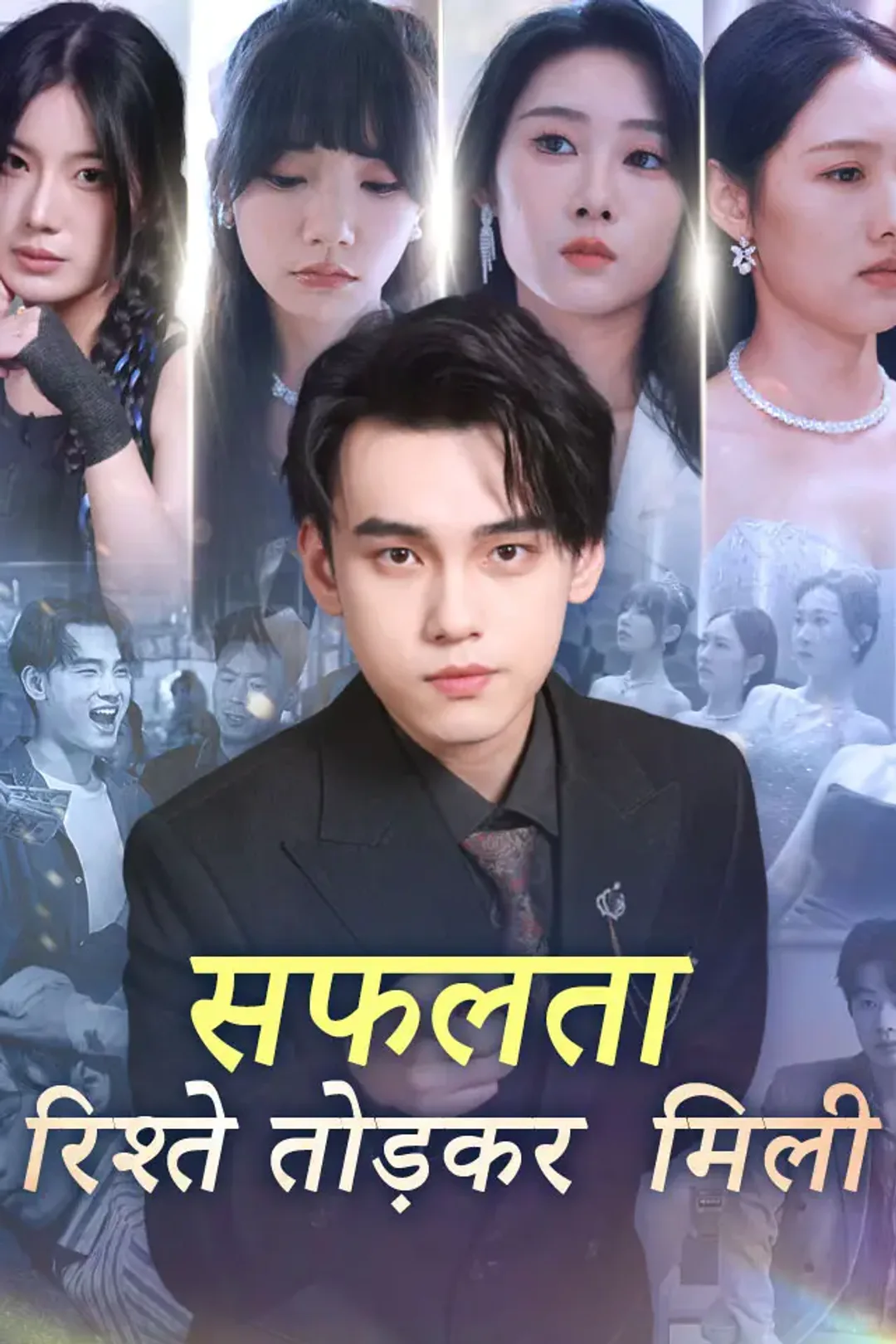सफलता - रिश्ते तोड़कर ही मिली का पोस्टर