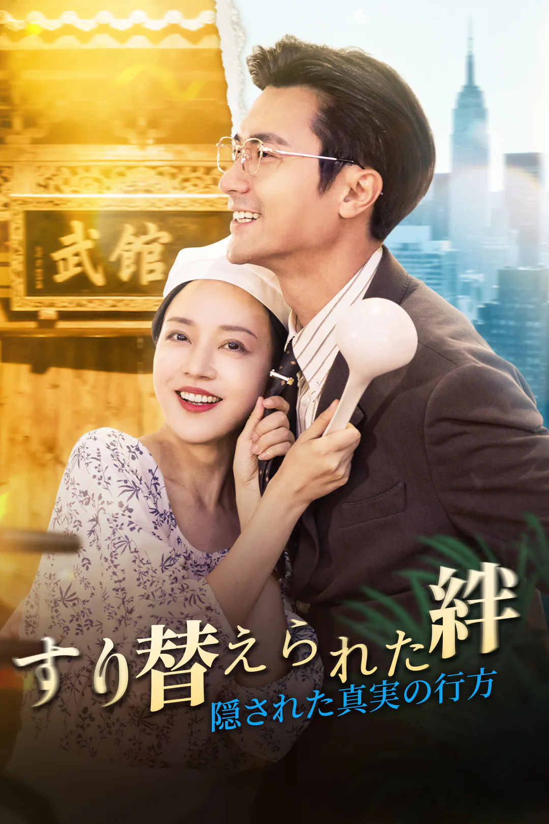 すり替えられた絆 ～隠された真実の行方のポスター