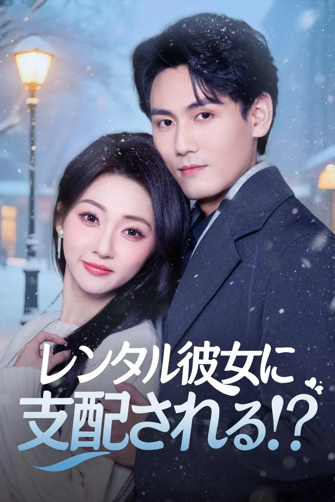 レンタル彼女に支配される！？のポスター