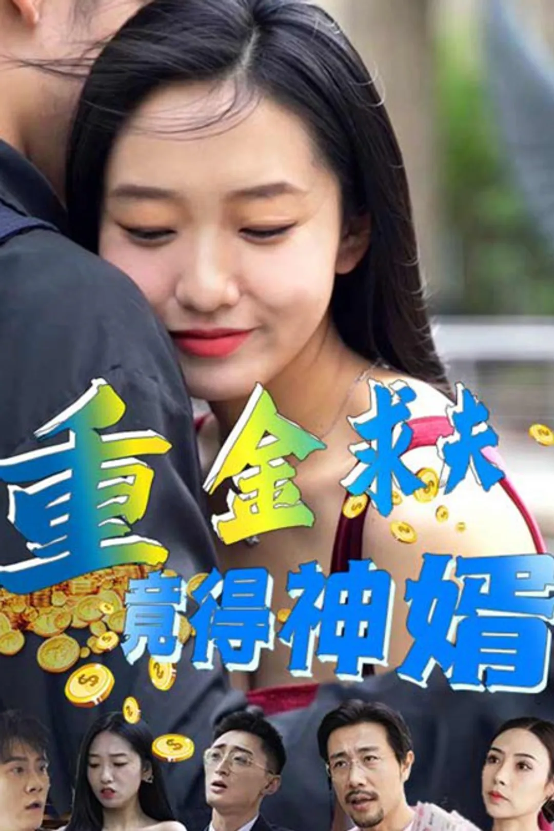 《重金求夫 竟得神婿》海报
