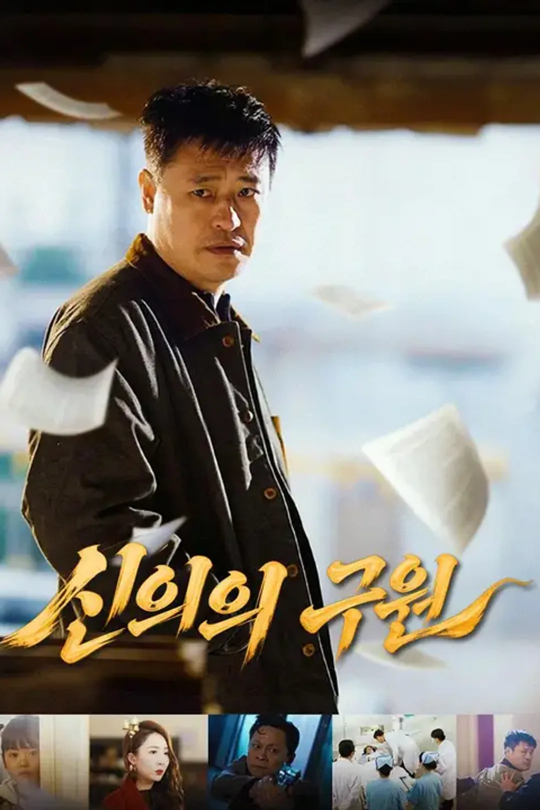 신의의 구원 포스터