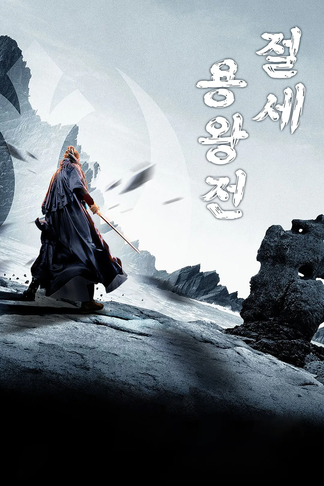 절세 용왕전 포스터