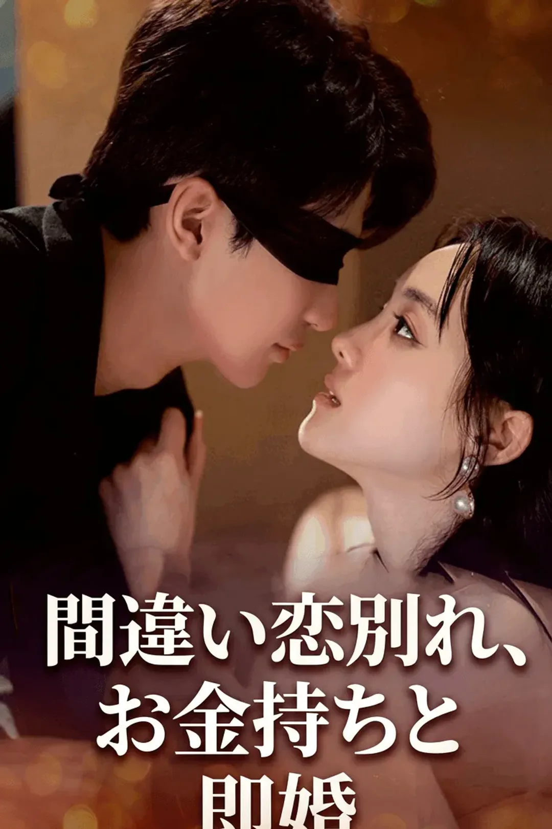 間違い恋別れ、お金持ちと即婚のポスター
