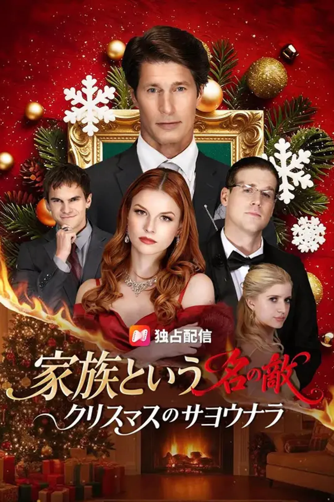 家族という名の敵~クリスマスのサヨウナラ~のポスター