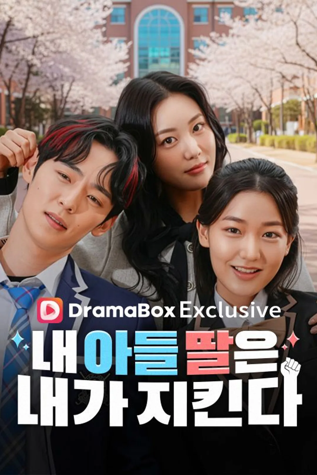 내 아들 딸은 내가 지킨다 포스터