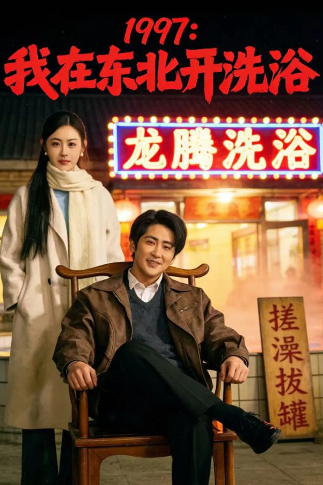 Pôster de 1997：我在东北开洗浴