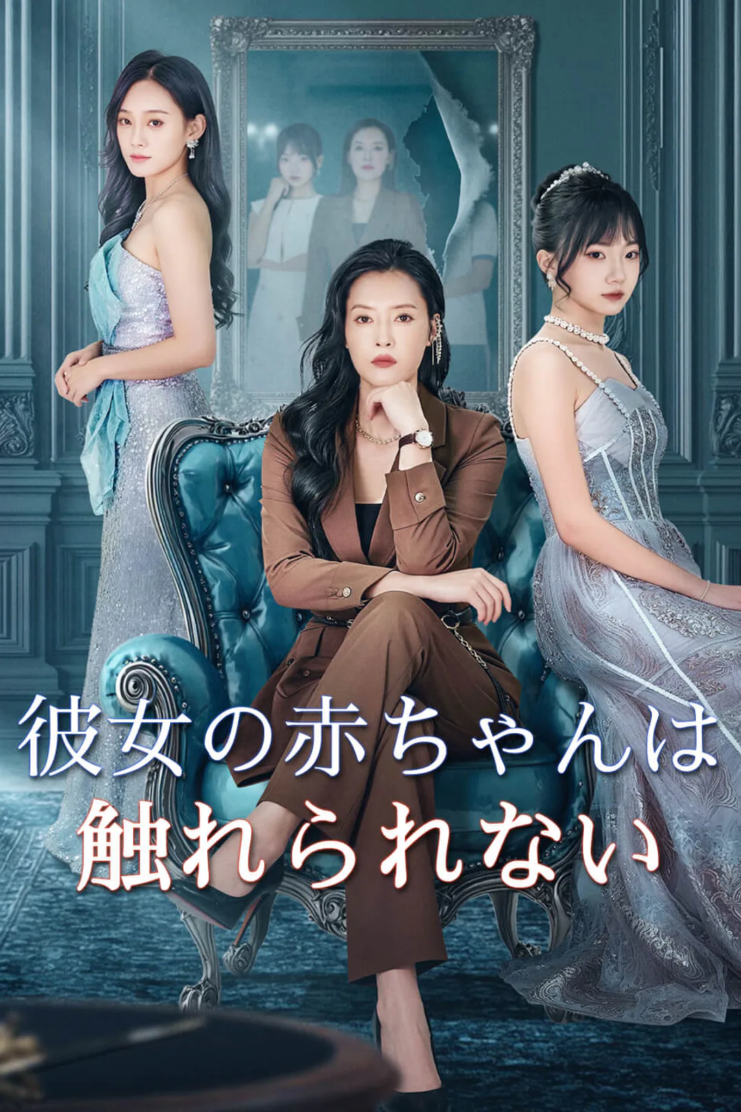 彼女の赤ちゃんは触れられないのポスター