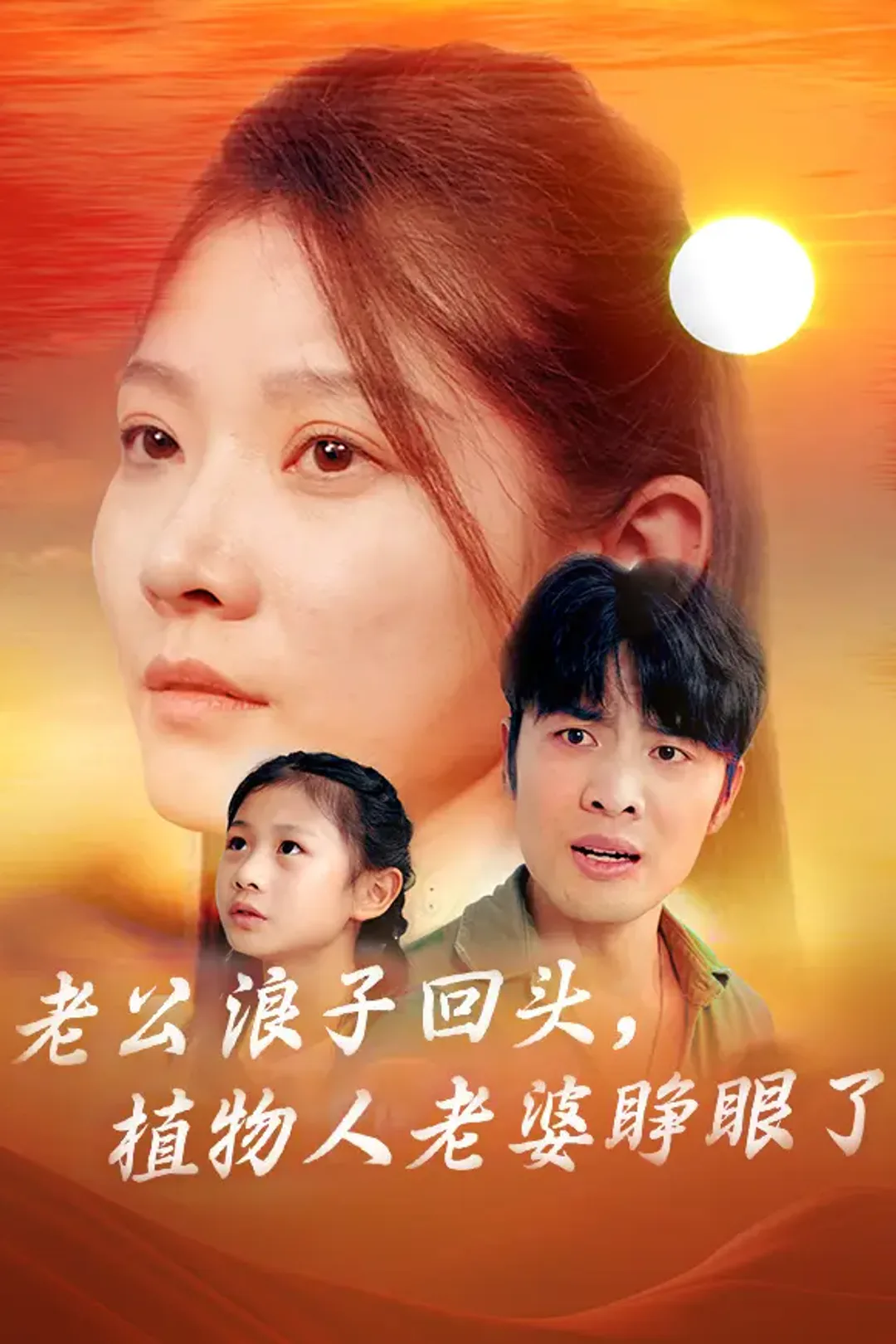 《老公浪子回头，植物人老婆睁眼了》海报