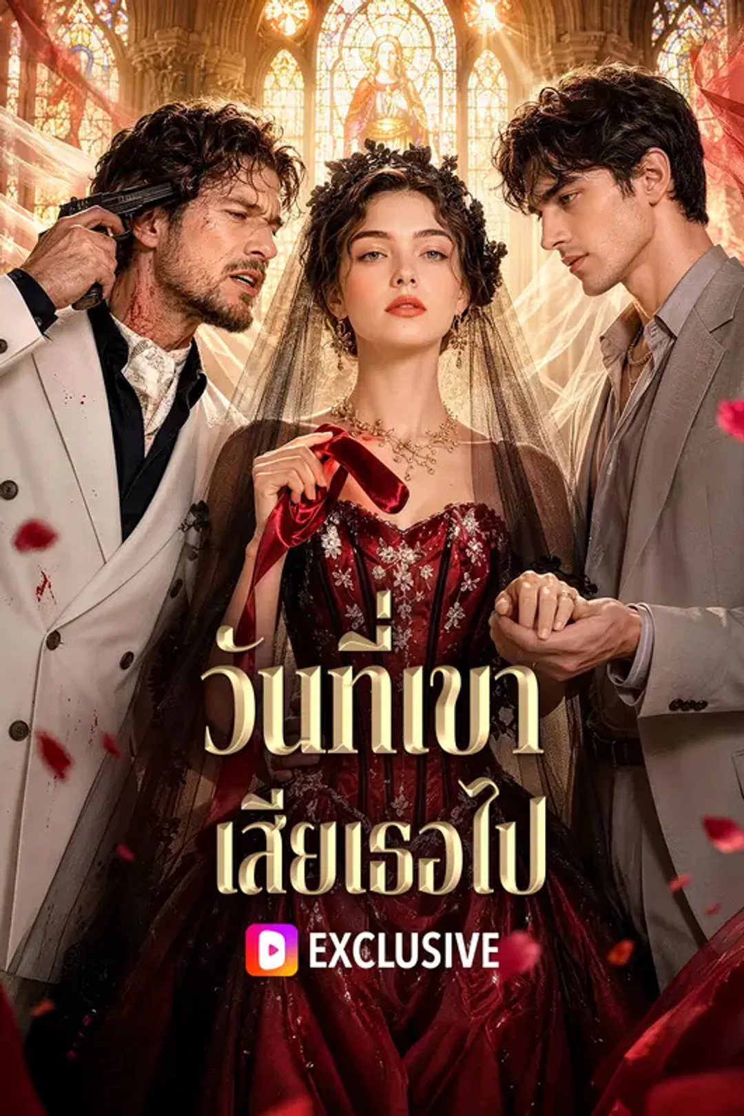 โปสเตอร์ วันที่เขา เสียเธอไป