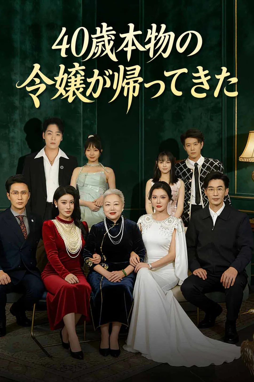 40歳本物の令嬢が帰ってきたのポスター