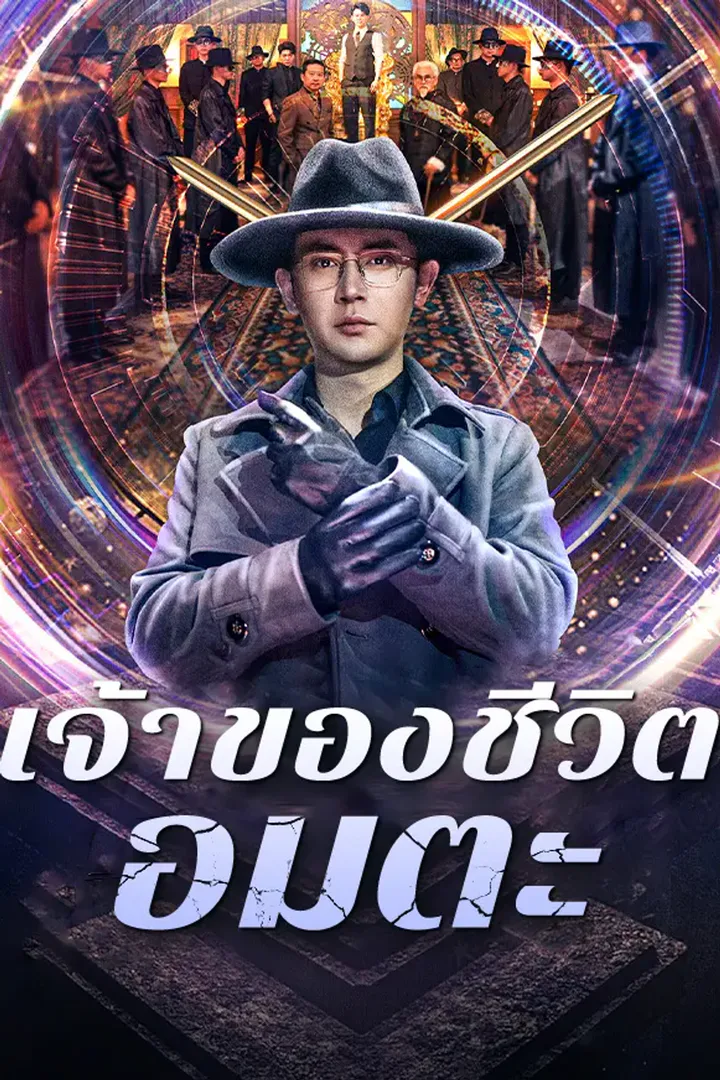 โปสเตอร์ เจ้าของชีวิตอมตะ