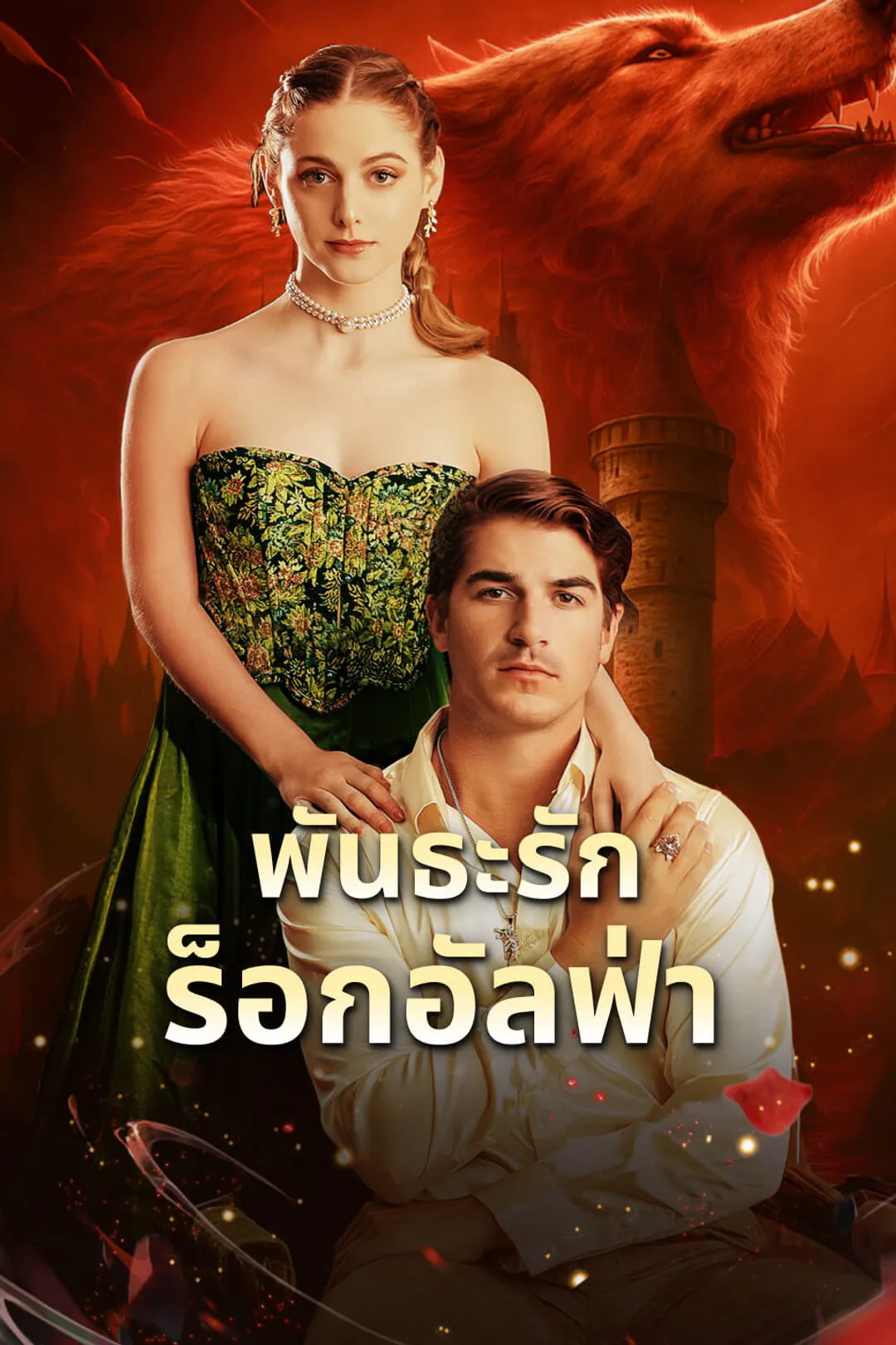 โปสเตอร์ พันธะรักร็อกอัลฟ่า