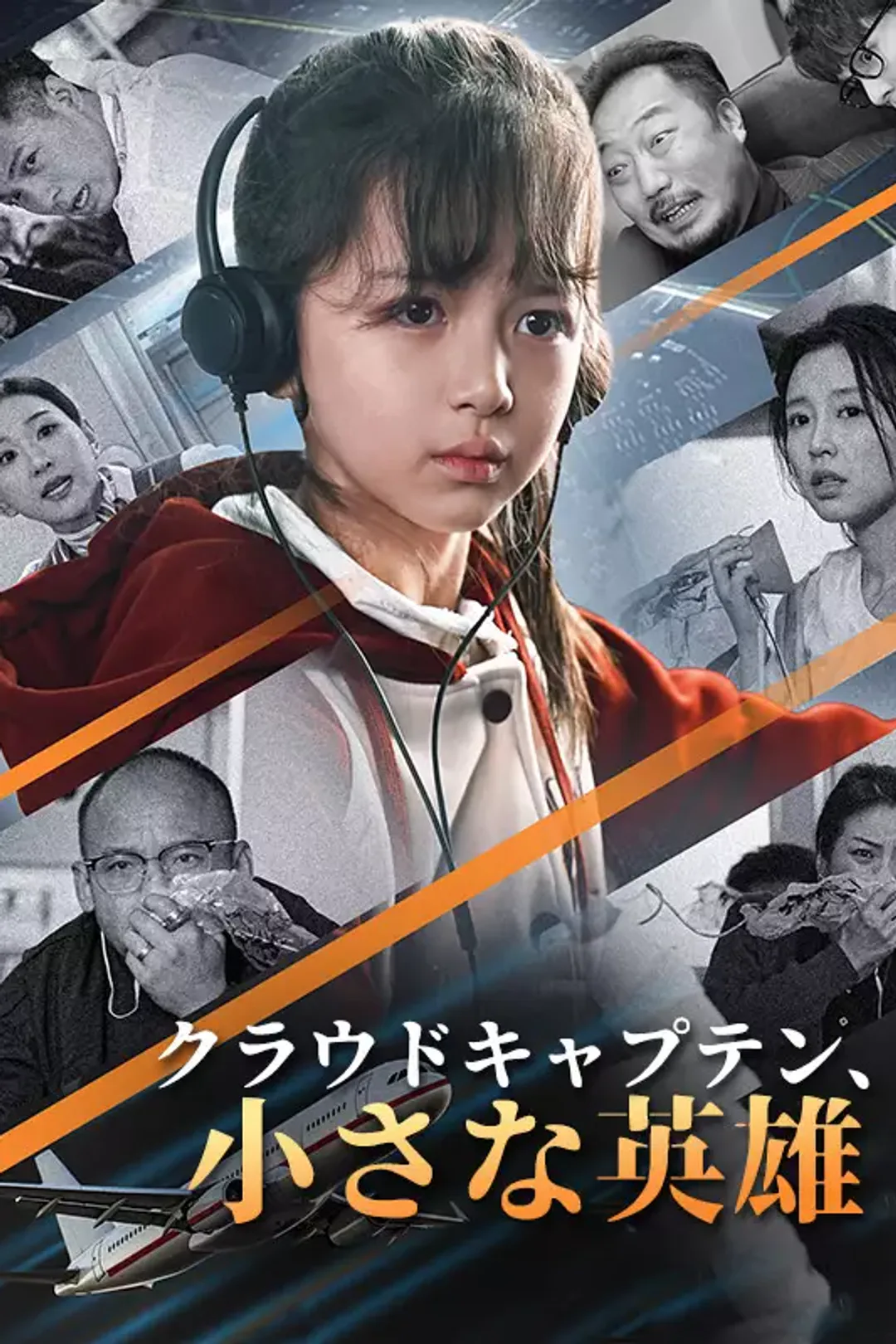 [cc]クラウドキャプテン、小さな英雄のポスター