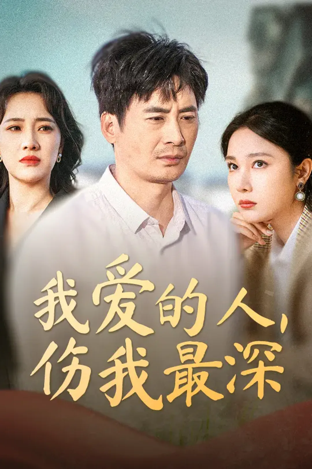 《我爱的人，伤我最深》海报