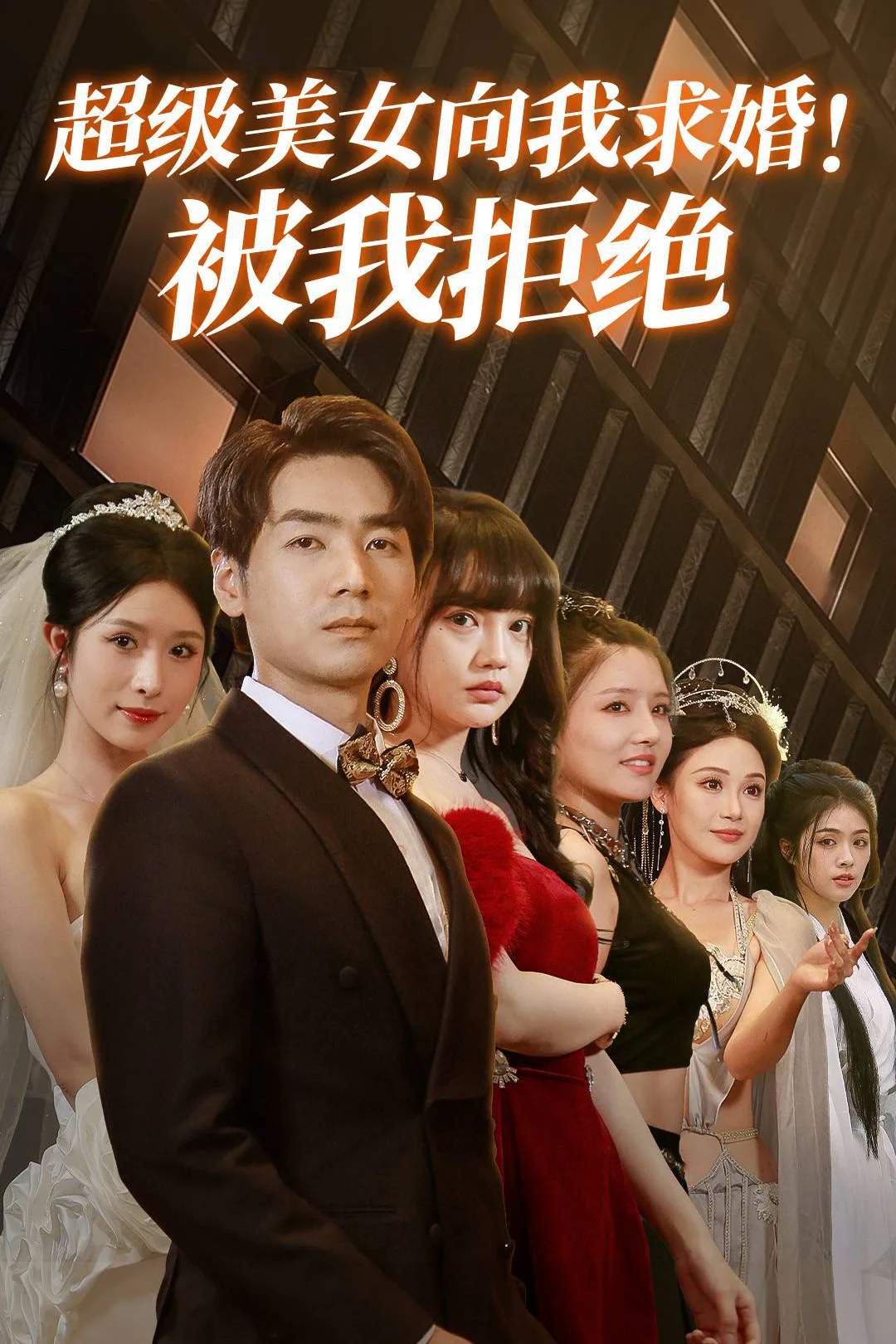 《超级美女向我求婚!被我拒绝》海报