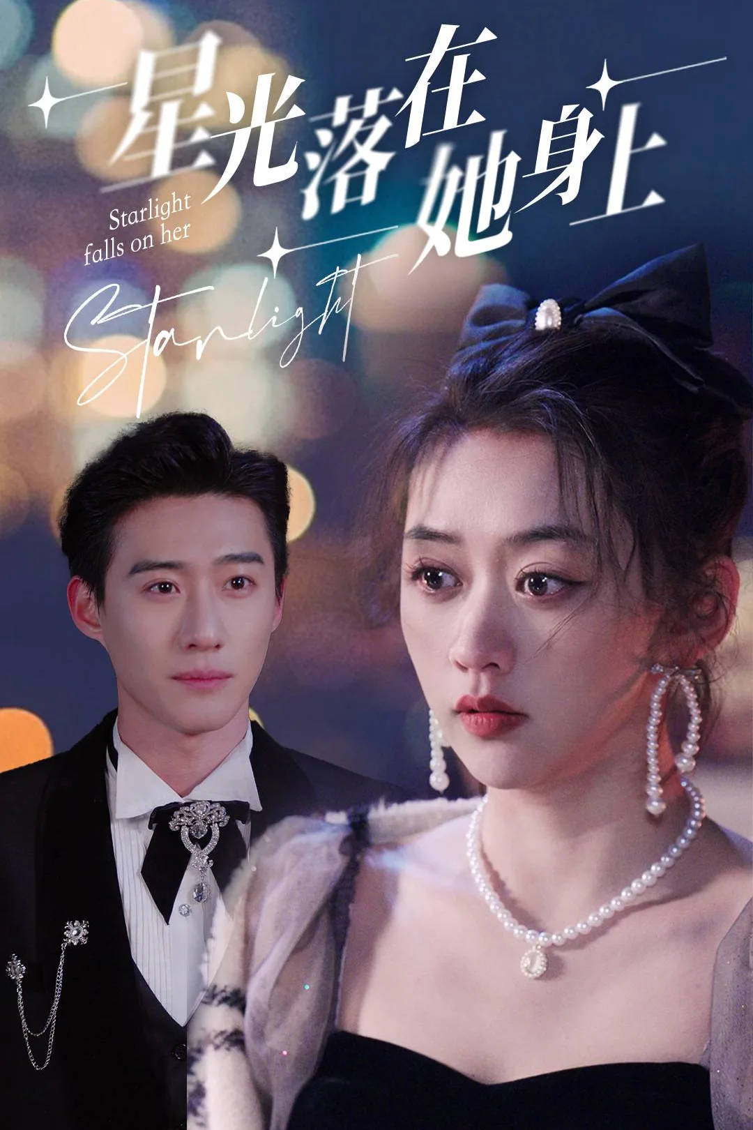 《星光落在她身上》海報