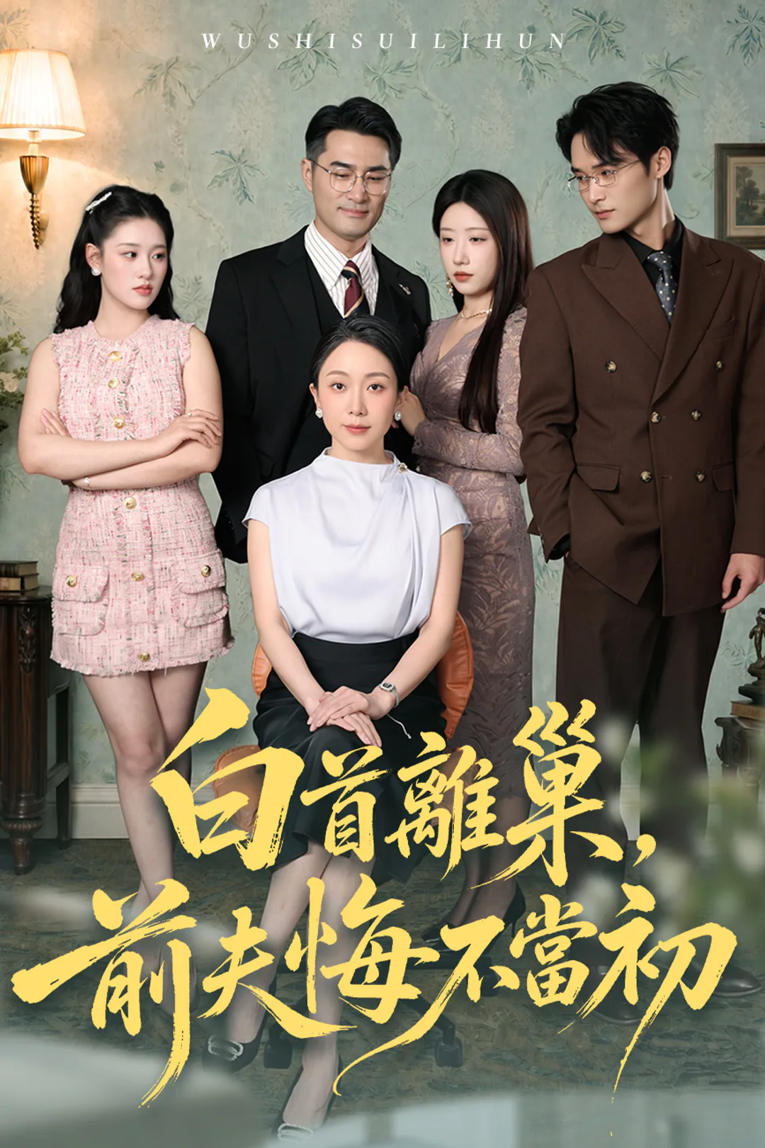 《白首離巢，前夫悔不當初》海報