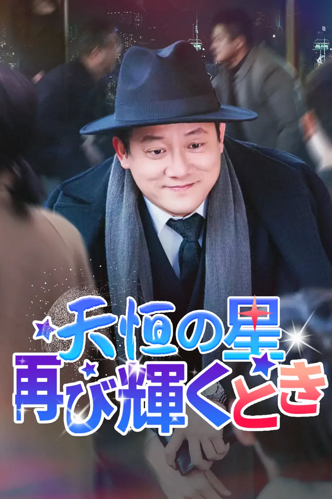 天恒の星 再び輝くときのポスター
