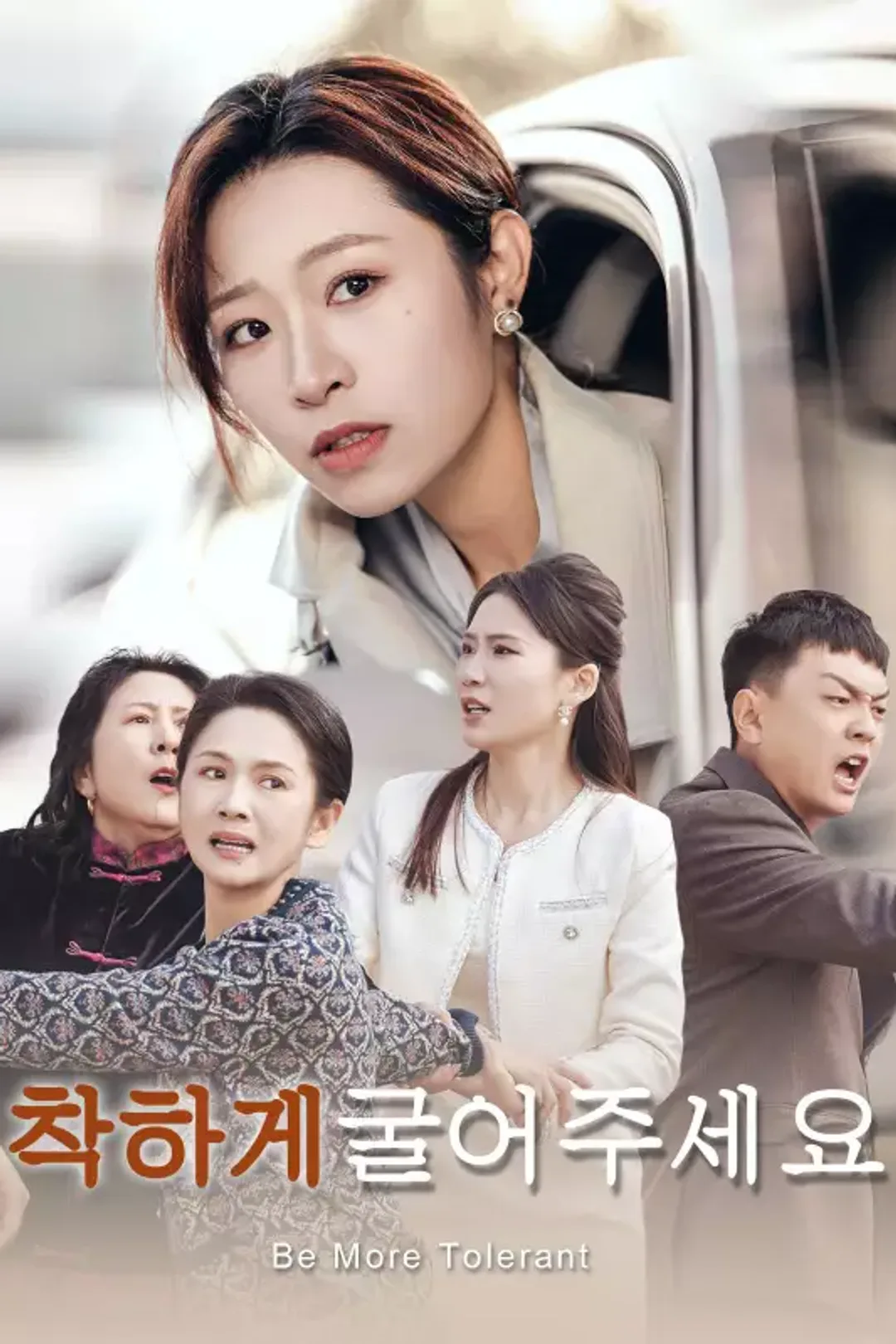 착하게 굴어주세요 포스터