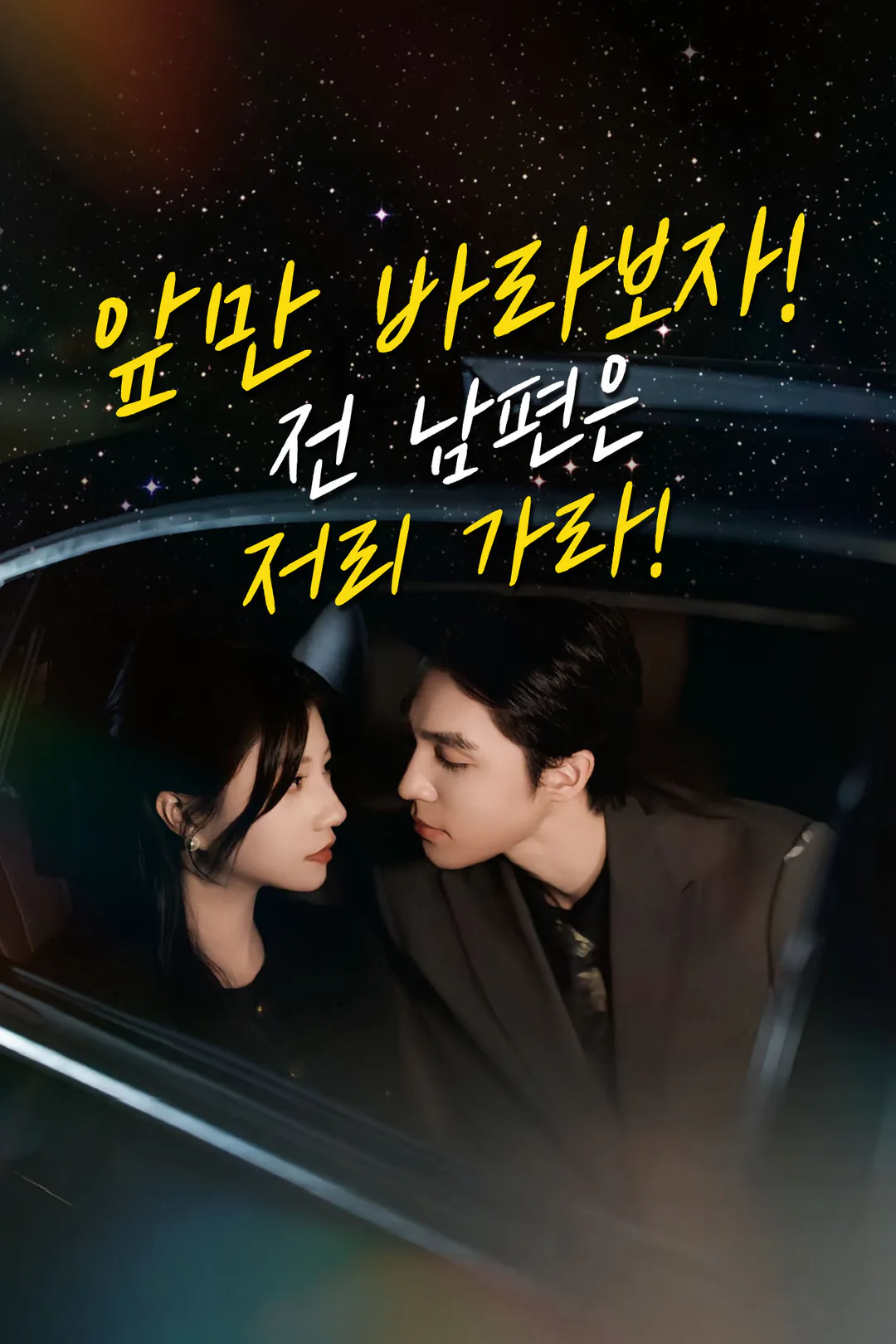 앞만 바라보자! 전 남편은 저리 가라! 포스터
