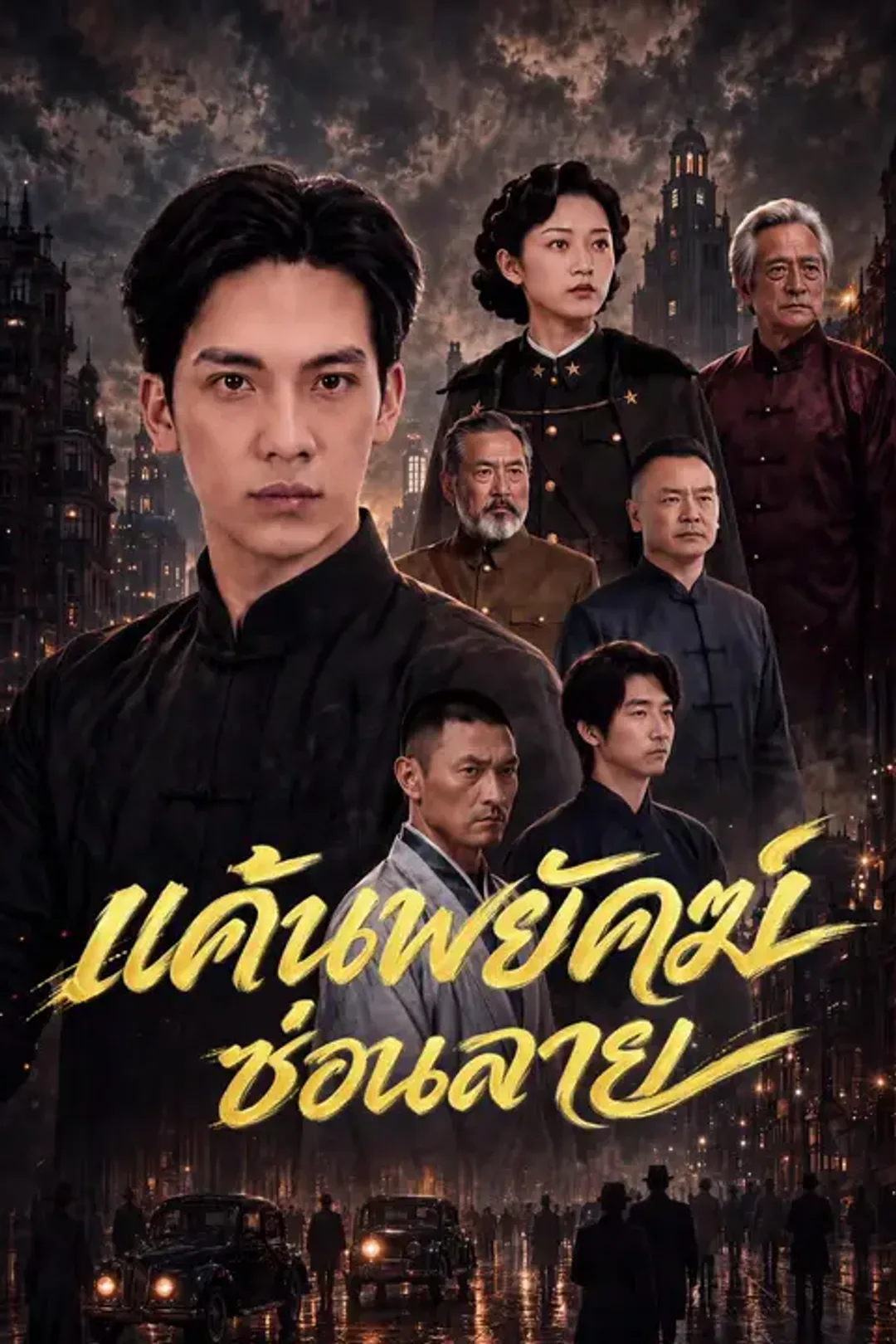 โปสเตอร์ แค้นพยัคฆ์ซ่อนลาย