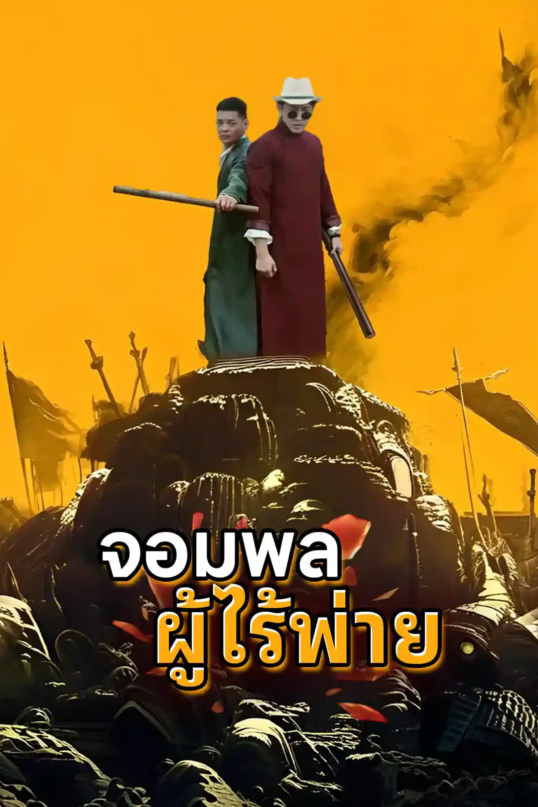 โปสเตอร์ จอมทัพหนุ่มที่แข็งแกร่งที่สุดในประวัติศาสตร์