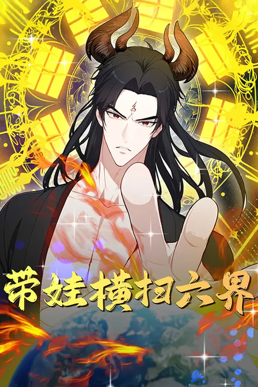 《带娃横扫六界》海报