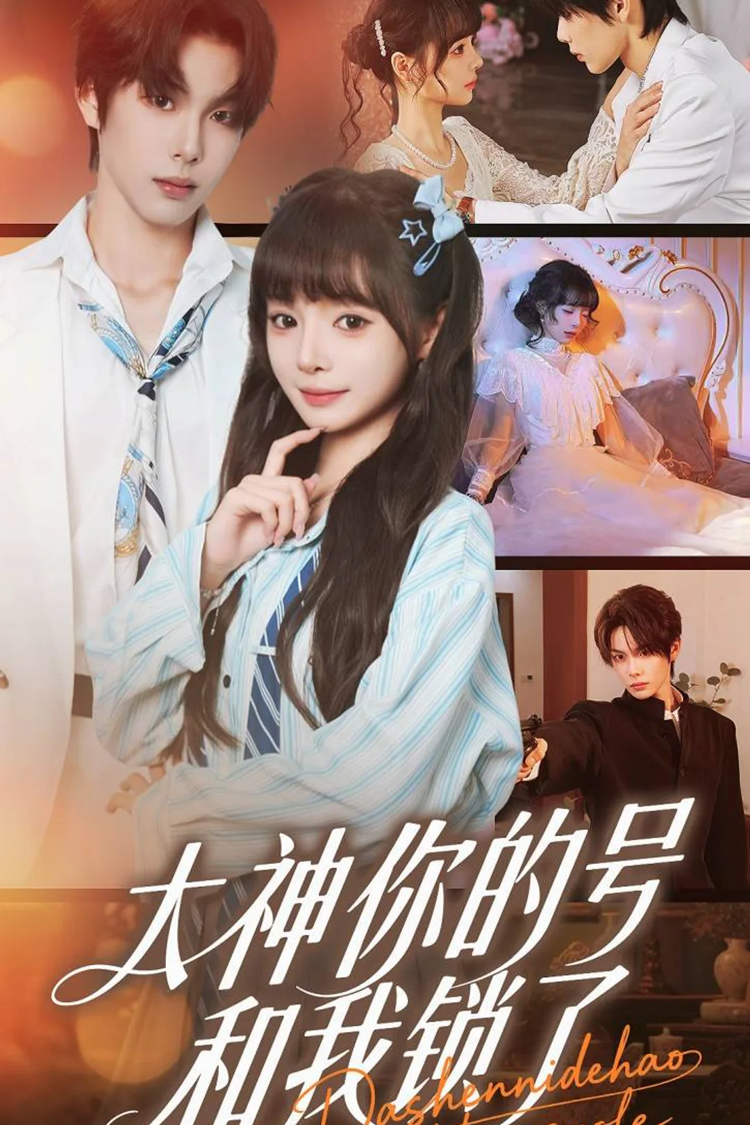 《大神你的号和我锁了》海报