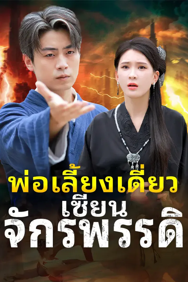 โปสเตอร์ พ่อเลี้ยงเดี่ยวเซียนจักรพรรดิ