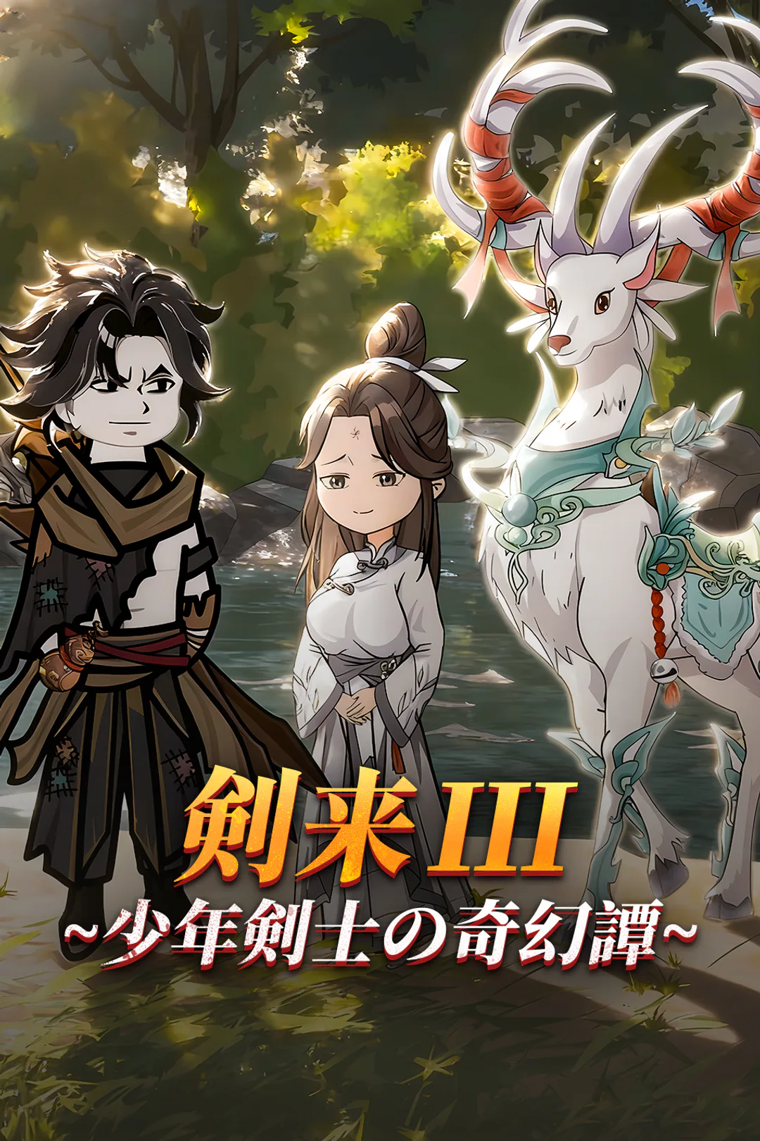 剣来Ⅲ~少年剣士の奇幻譚~のポスター