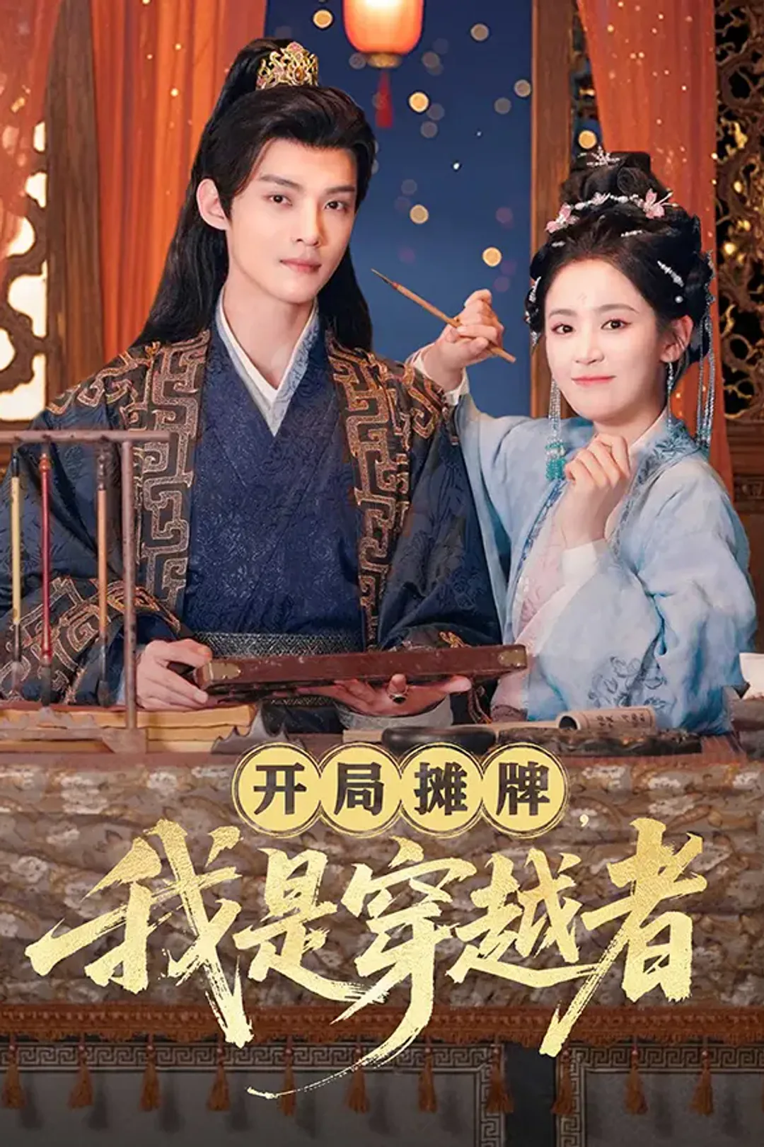 《开局摊牌，我是穿越者》海报