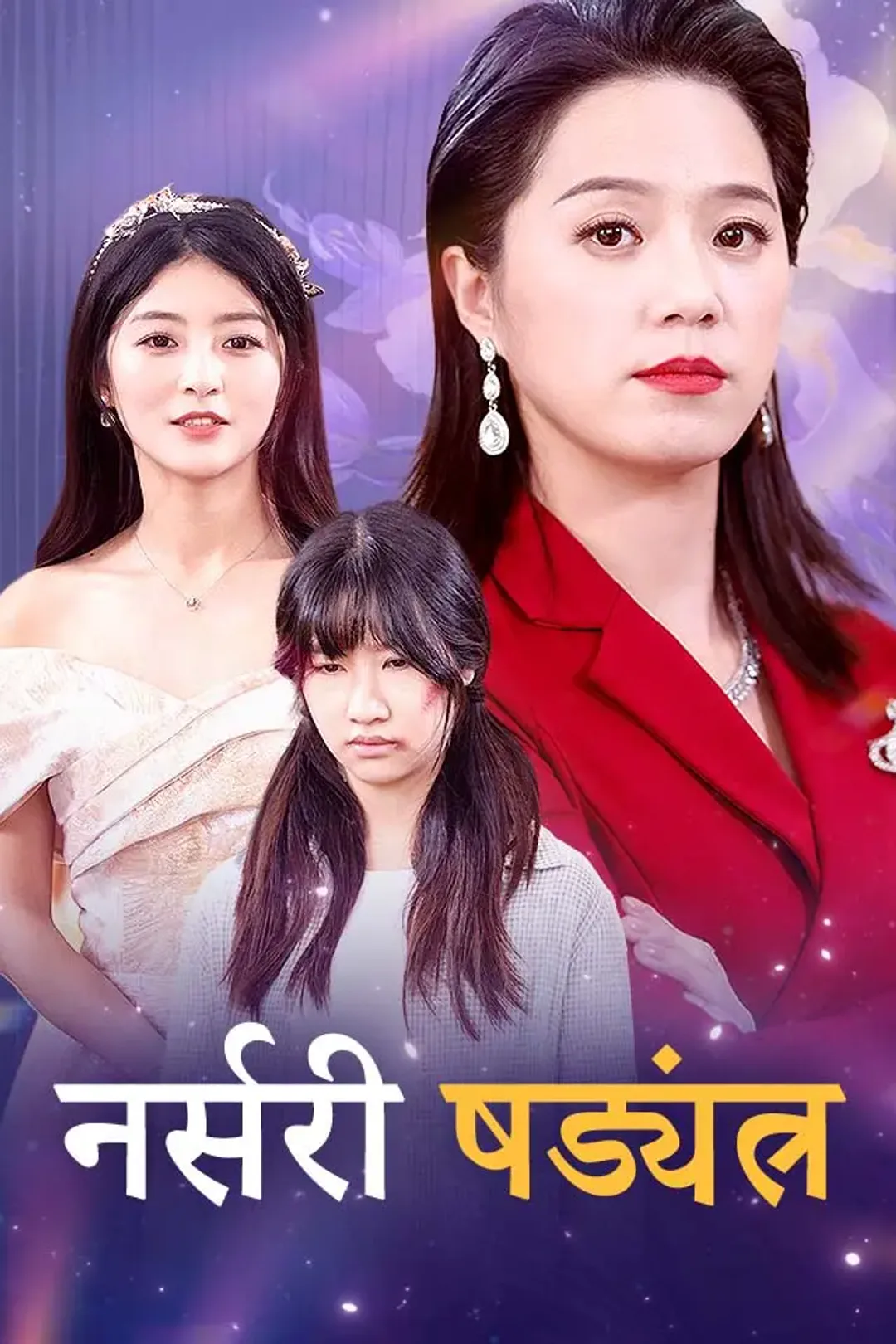 नर्सरी षड्यंत्र का पोस्टर