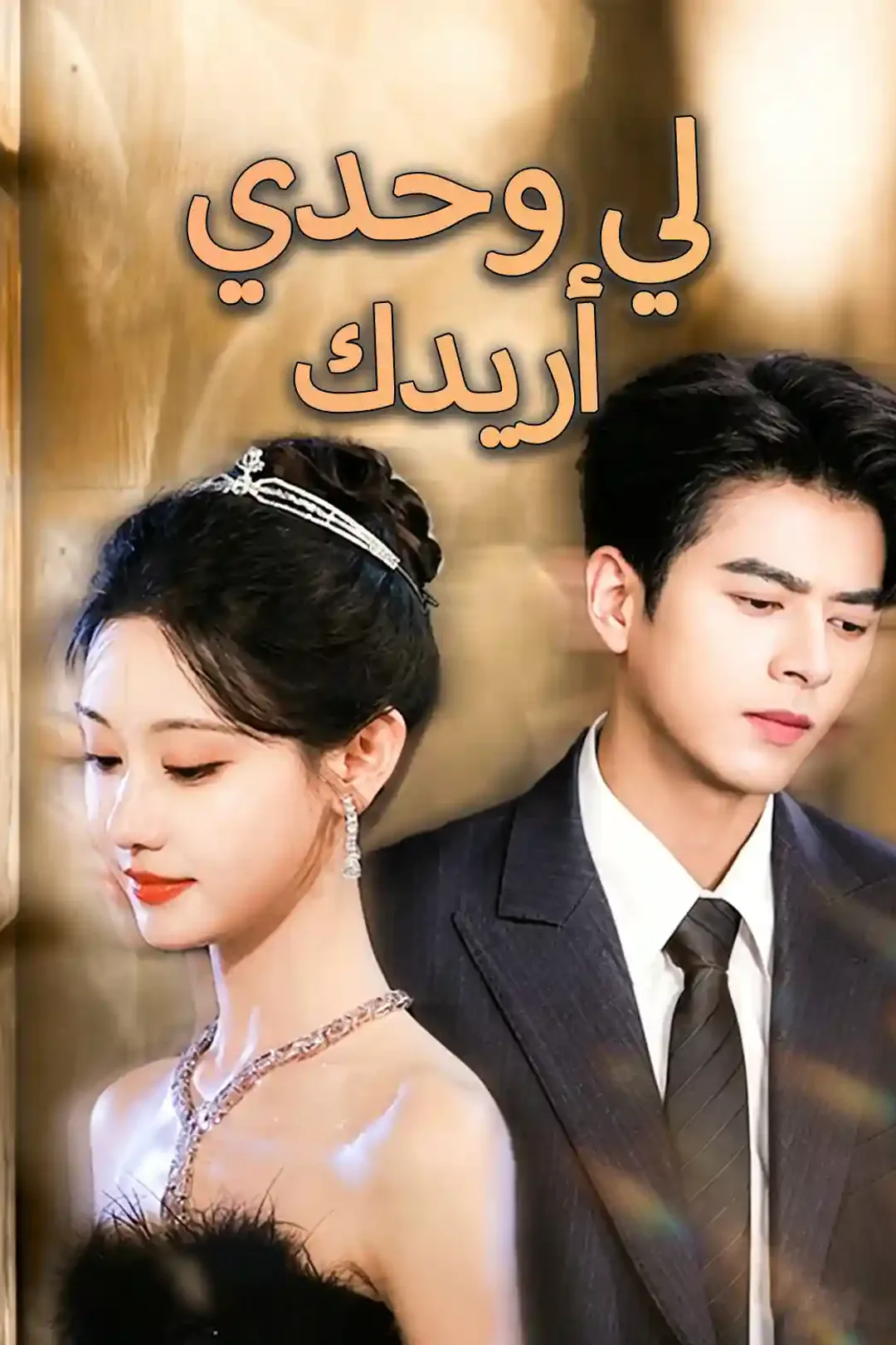 ملصق مسلسل «أريدك لي وحدي»