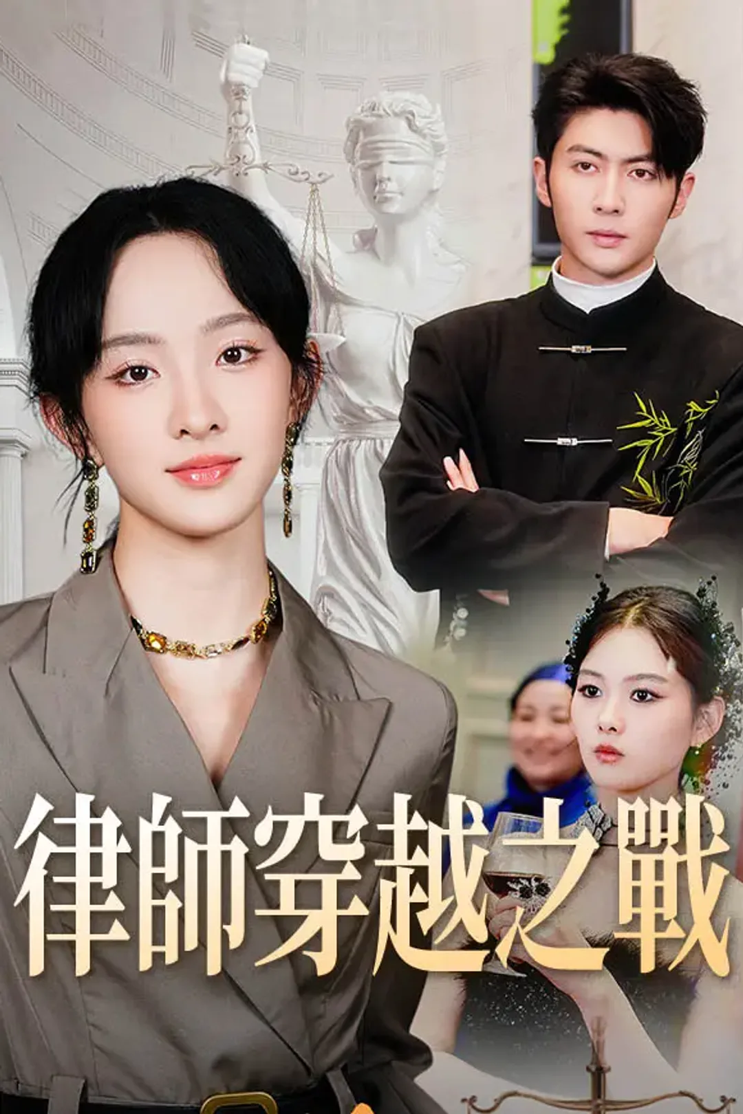 《律師穿越之戰》海報