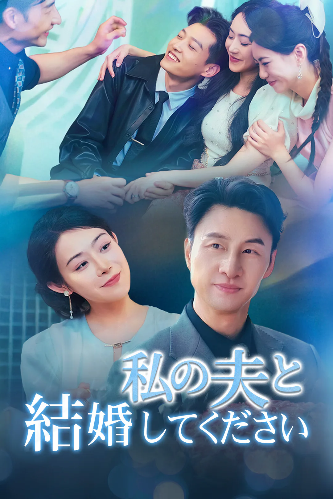 私の夫と結婚してくださいのポスター